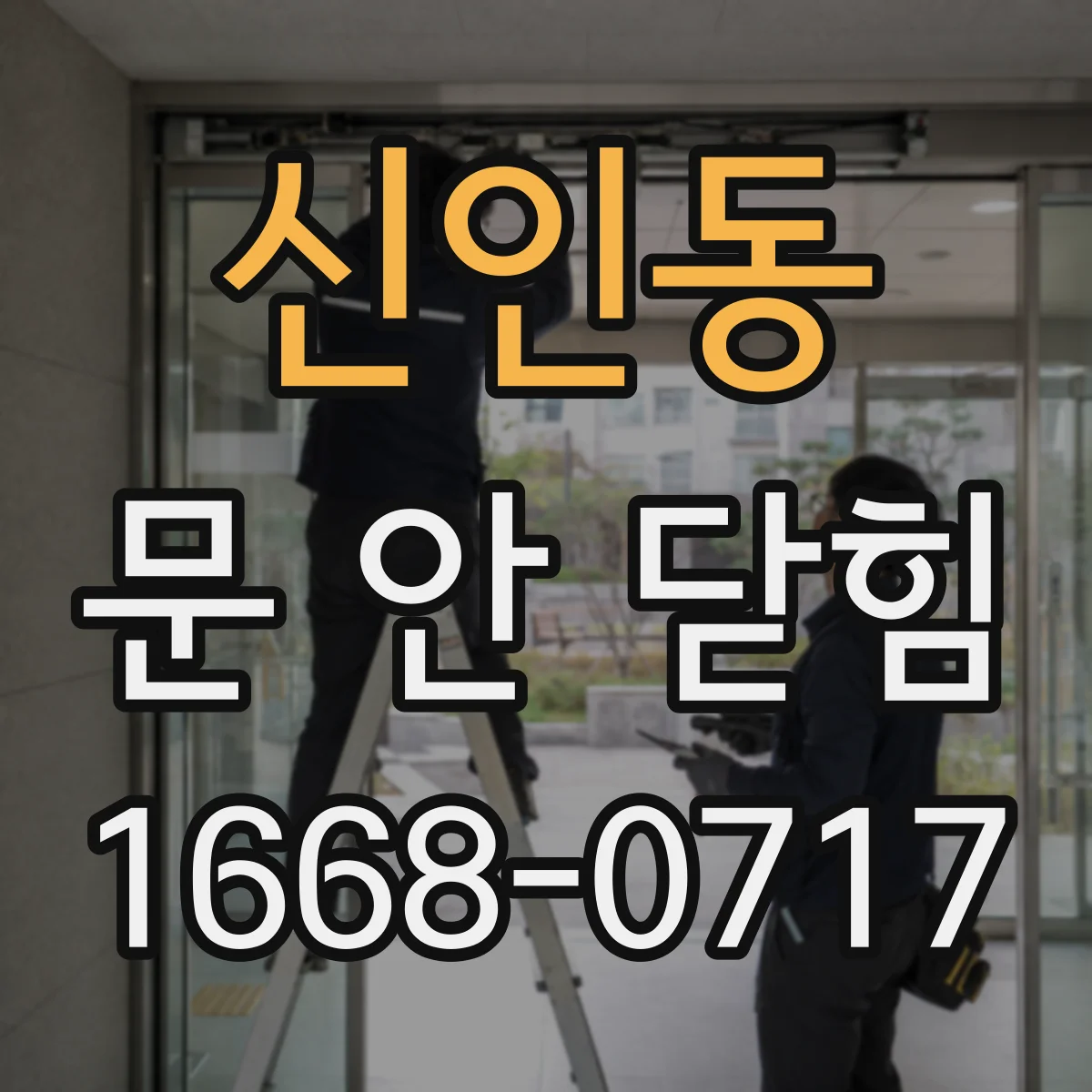 신인동 문 안 닫힘