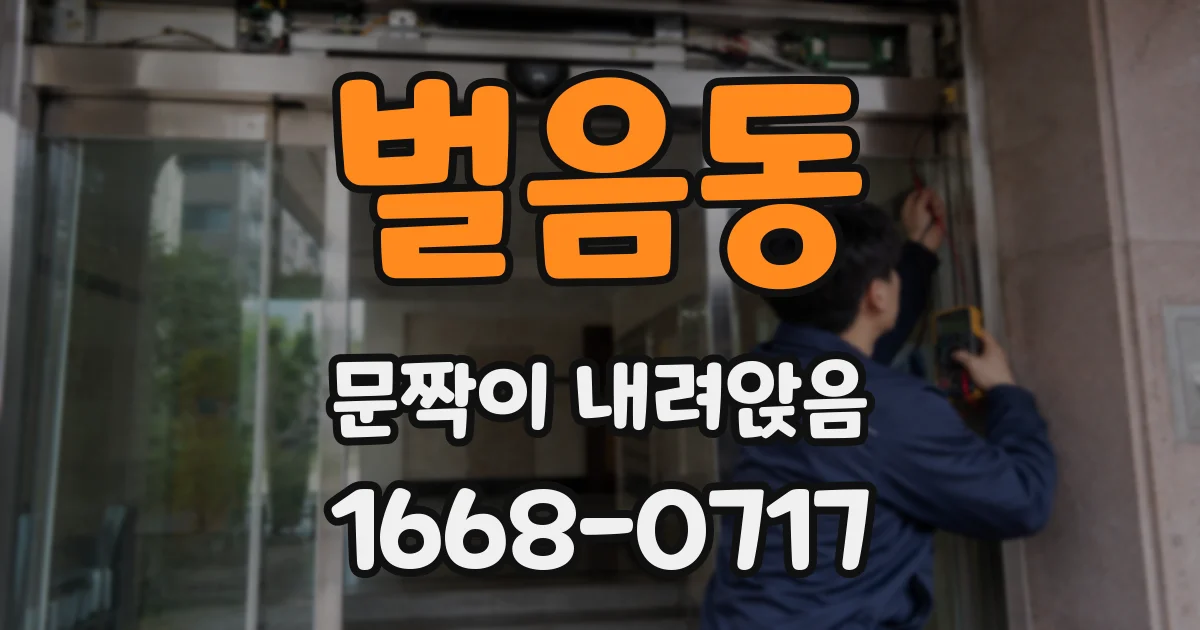 벌음동 문짝이 내려앉음