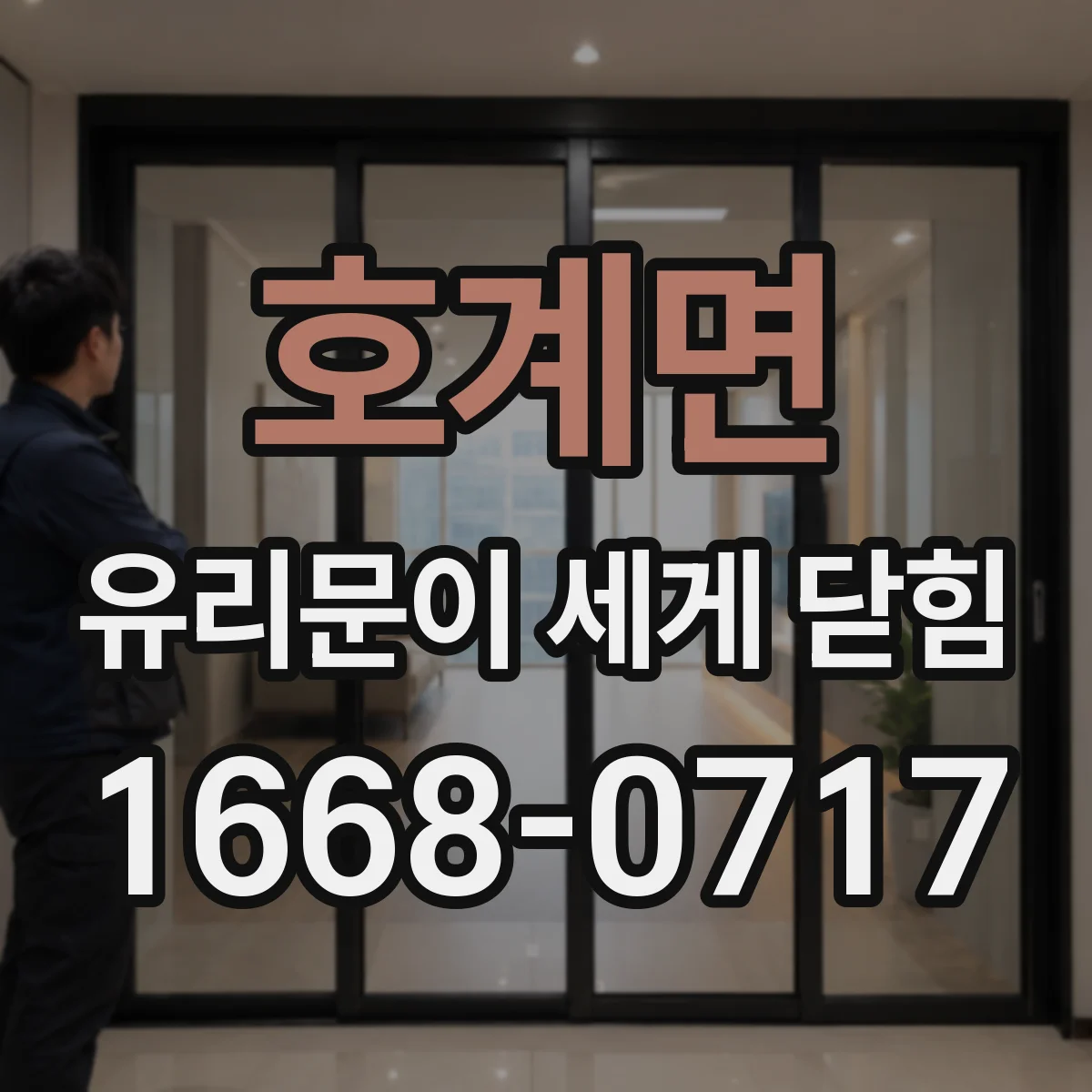 호계면 유리문이 세게 닫힘