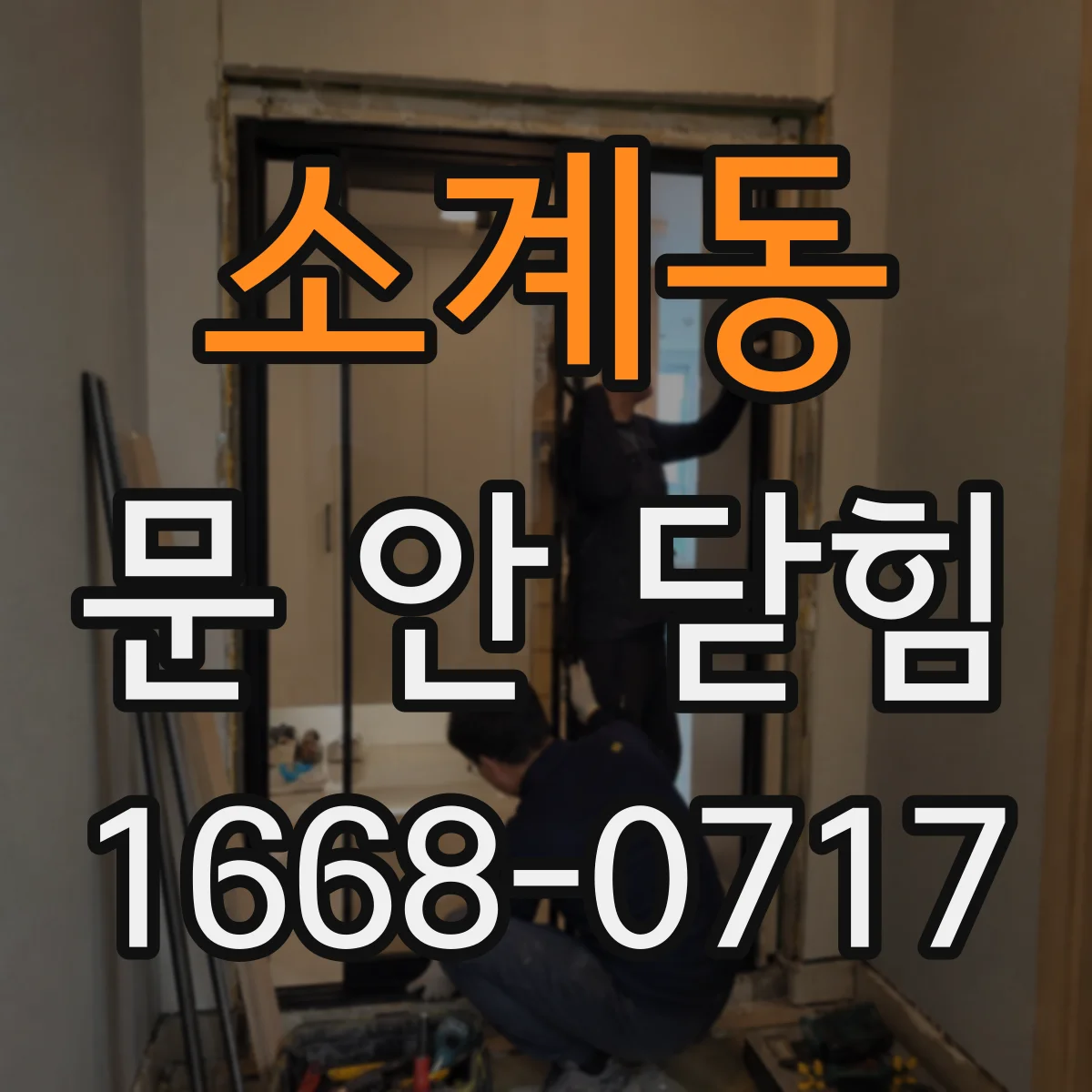 소계동 문 안 닫힘