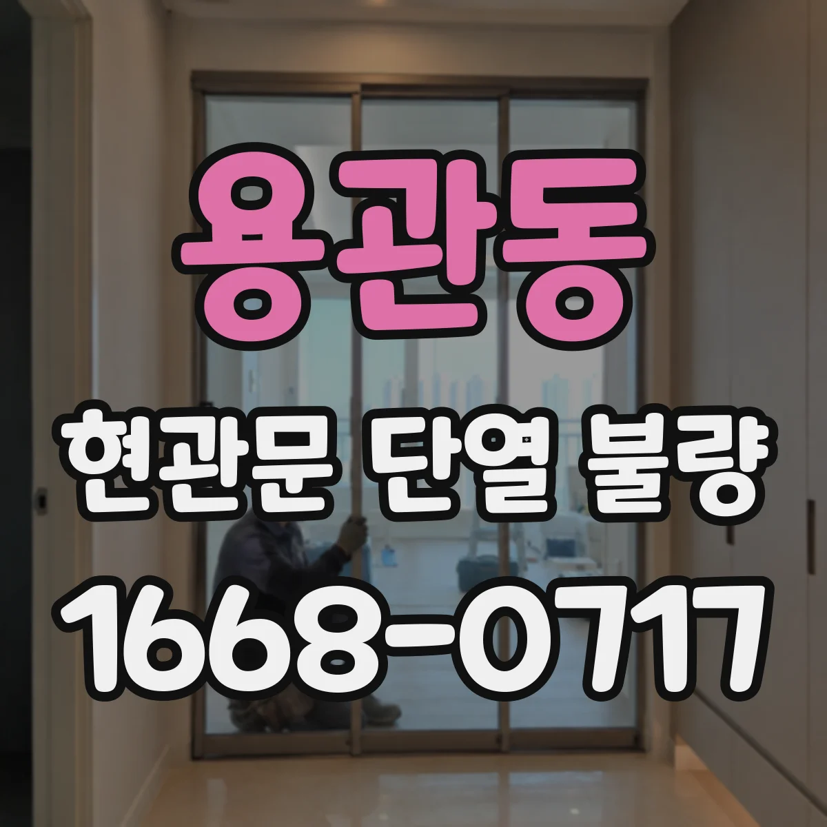 용관동 현관문 단열 불량