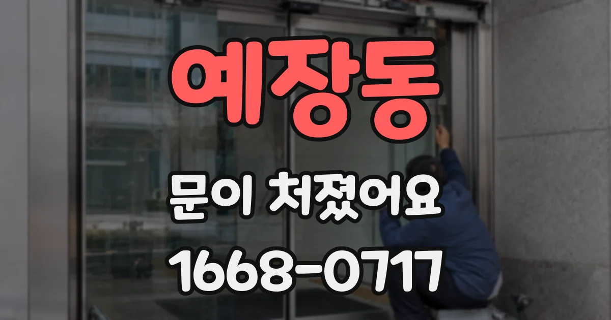 예장동 문이 처졌어요