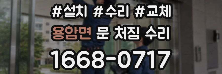 용암면 문 처짐 수리