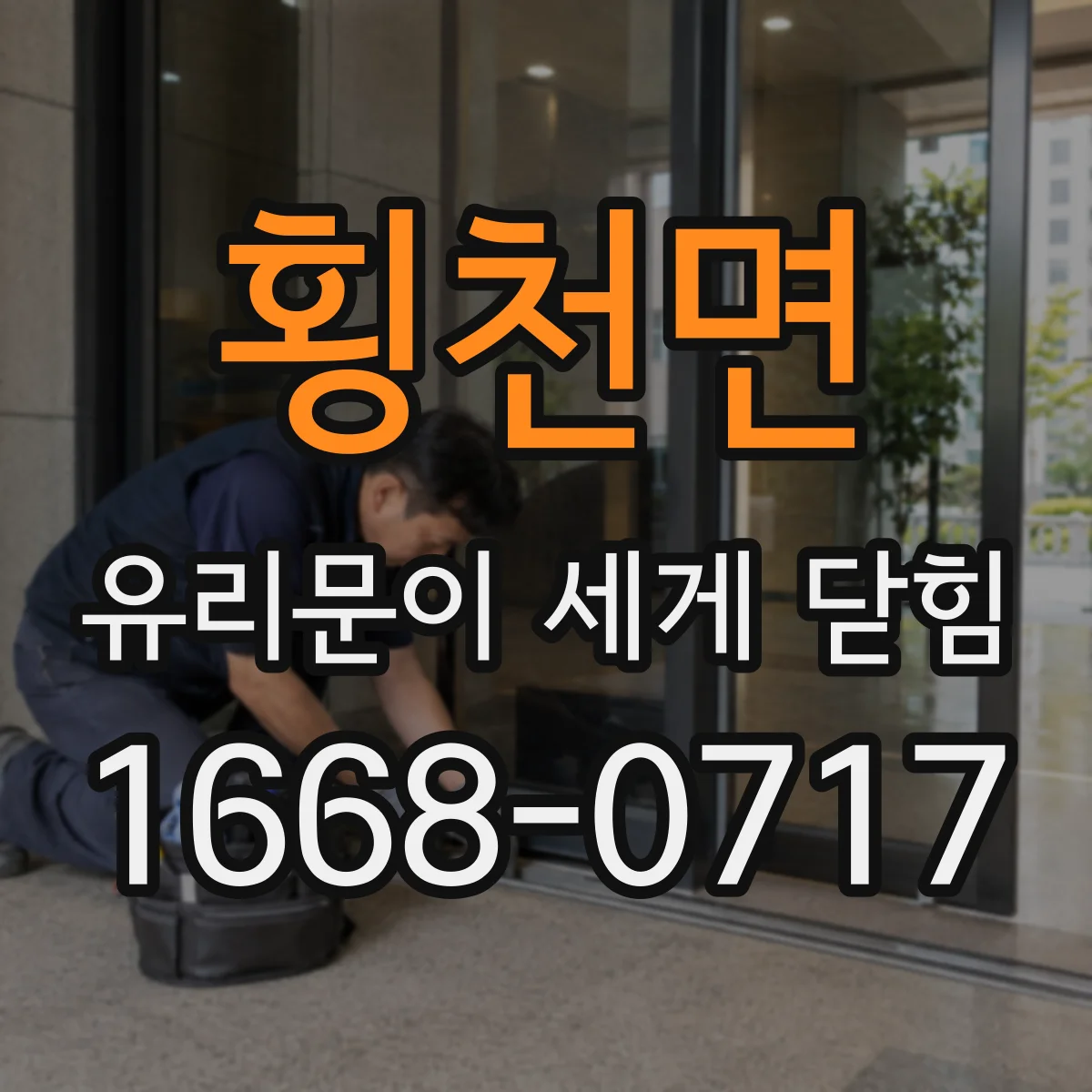 횡천면 유리문이 세게 닫힘