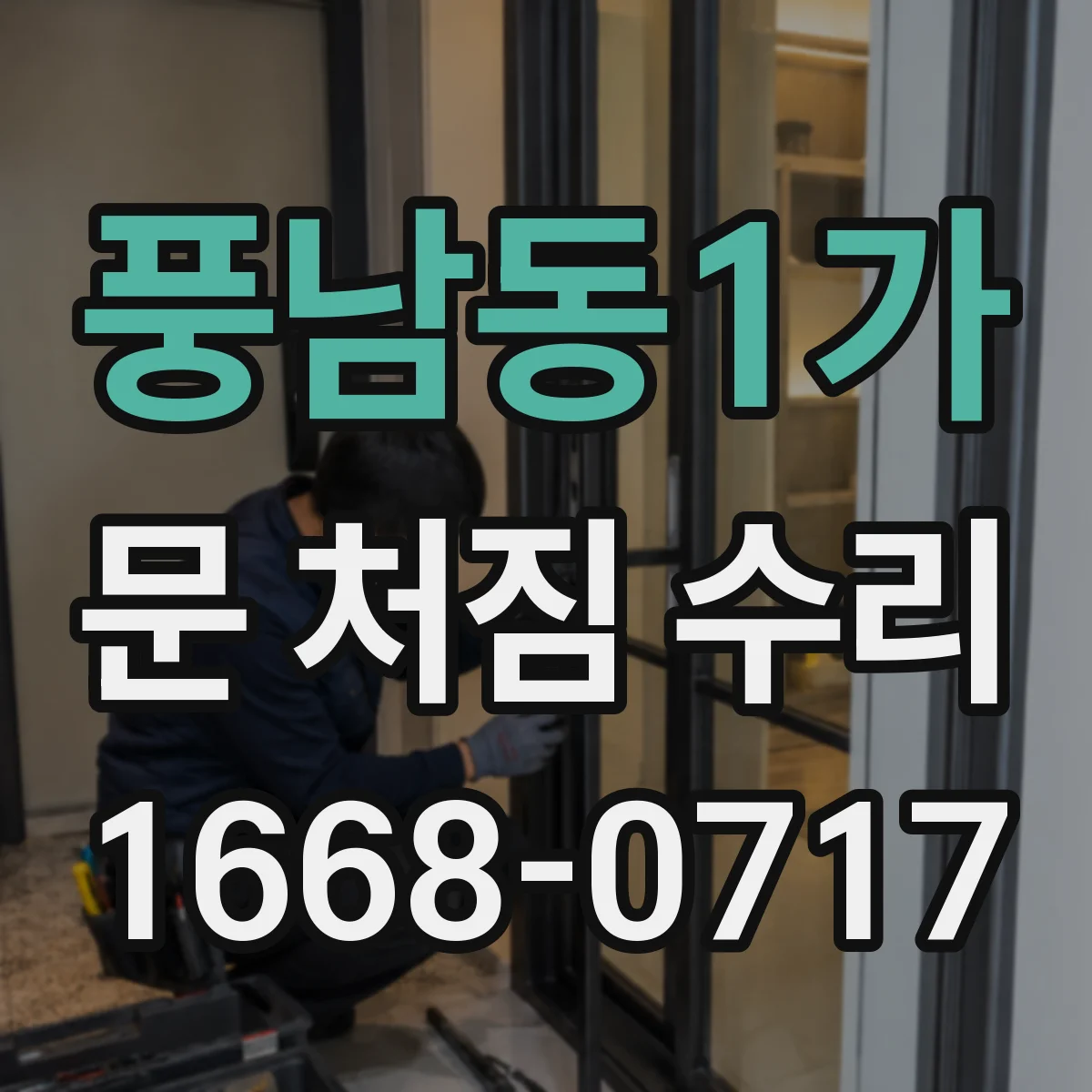 풍남동1가 문 처짐 수리