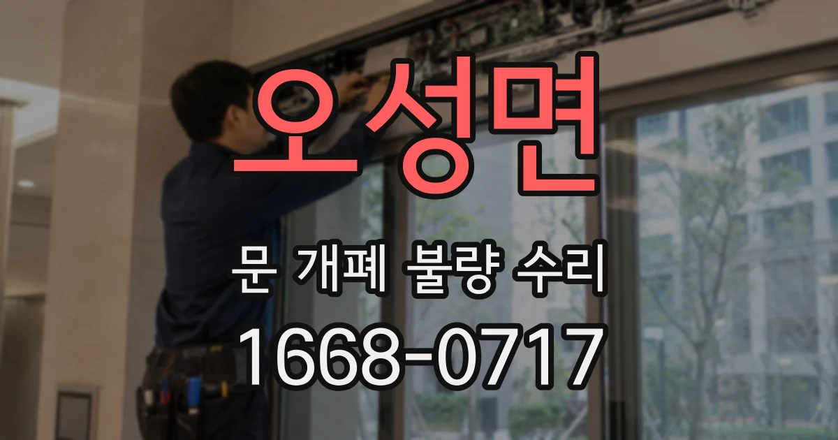 오성면 문 개폐 불량 수리