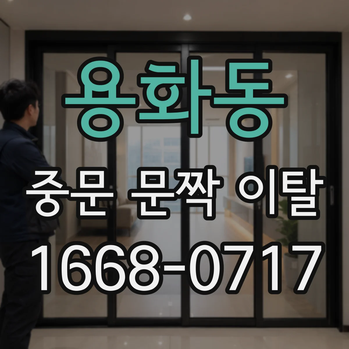 용화동 중문 문짝 이탈