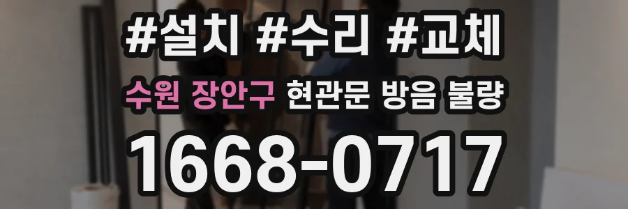 수원 장안구 현관문 방음 불량