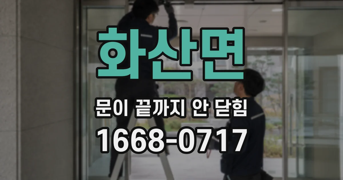 화산면 문이 끝까지 안 닫힘