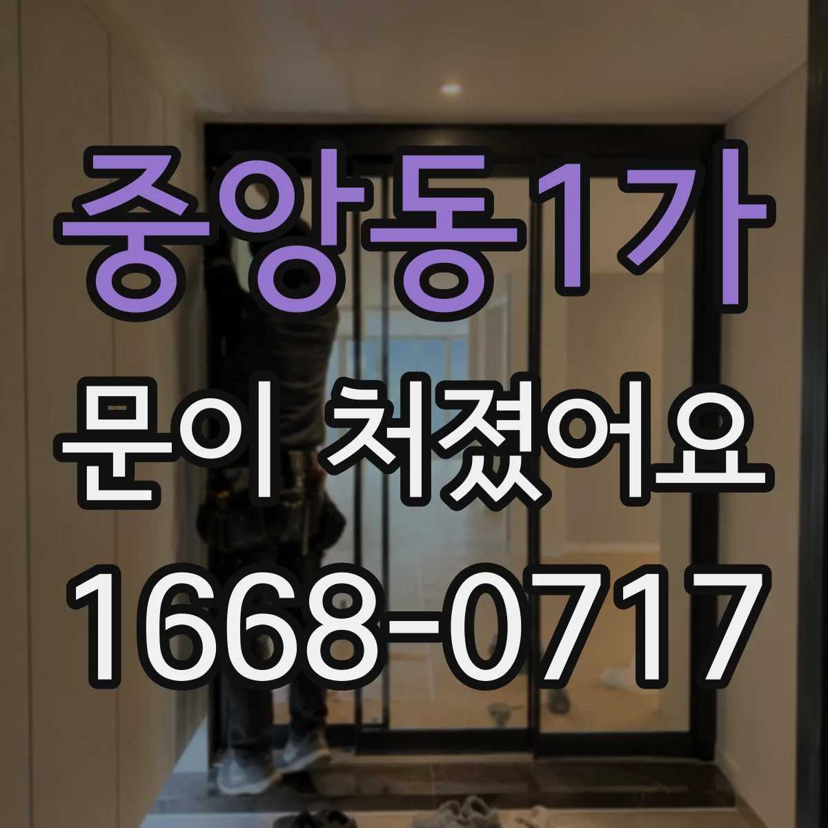 중앙동1가 문이 처졌어요