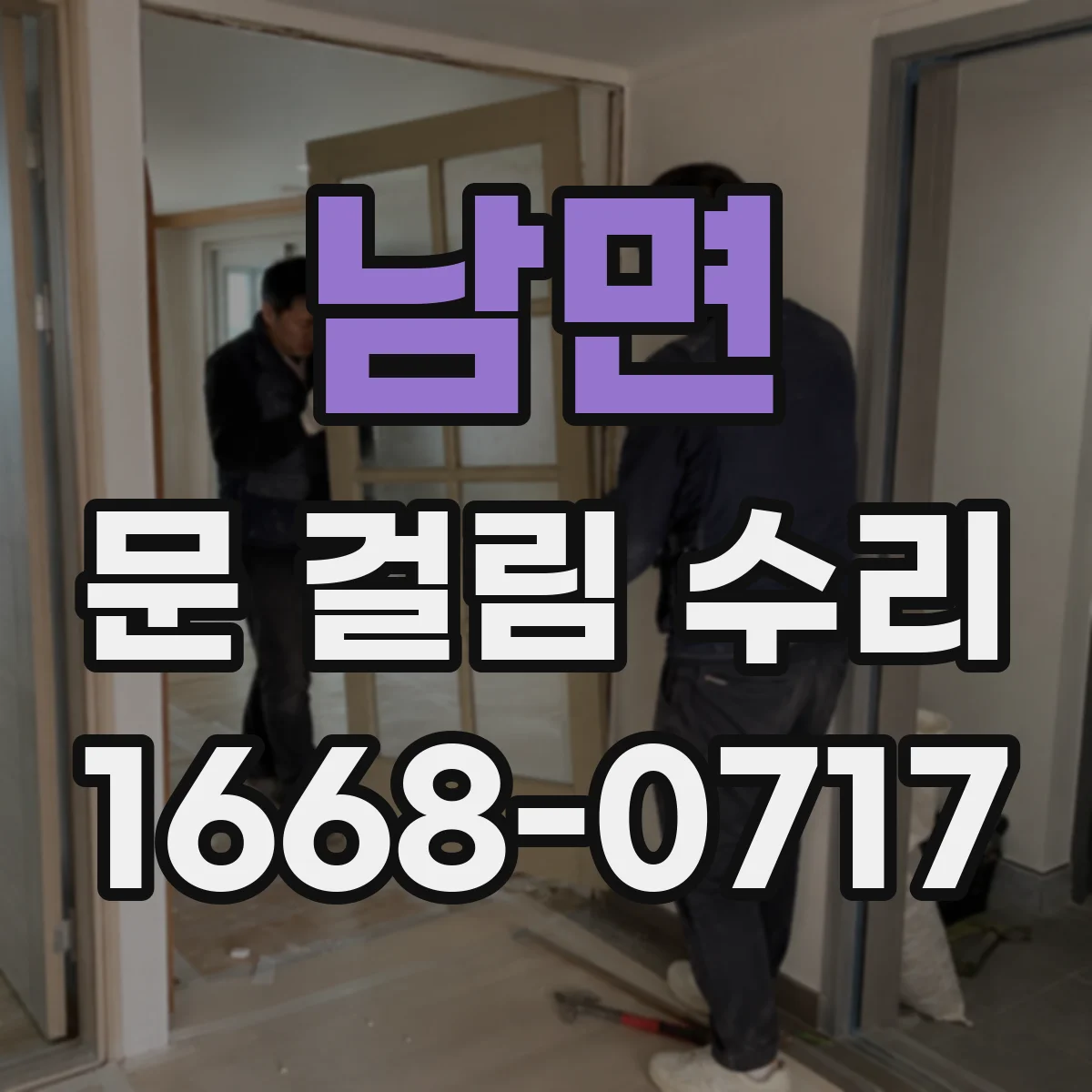 남면 문 걸림 수리