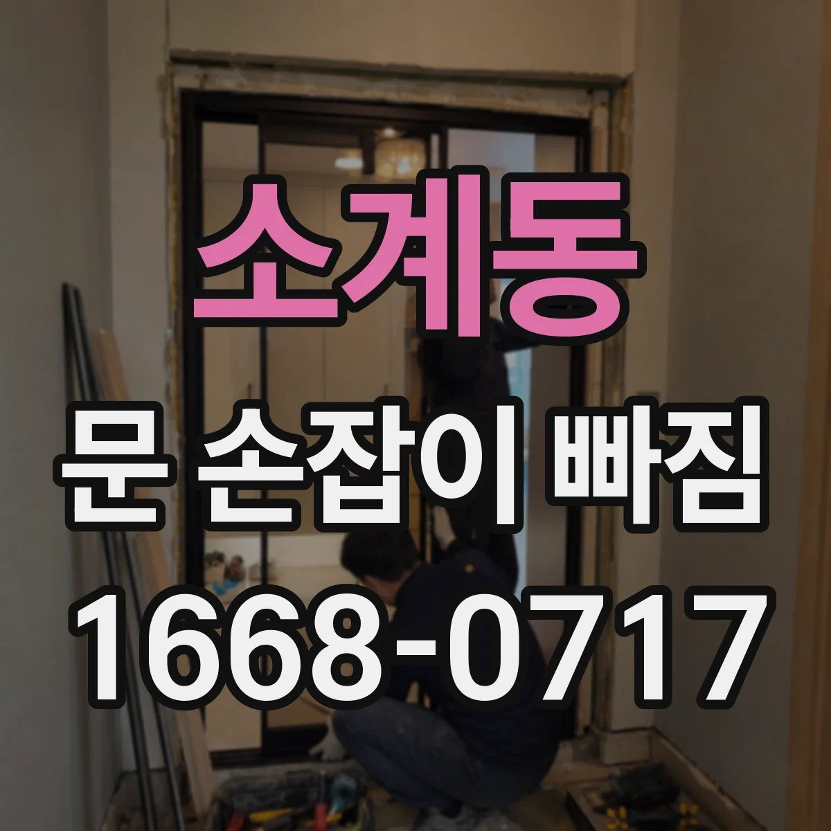 소계동 문 손잡이 빠짐