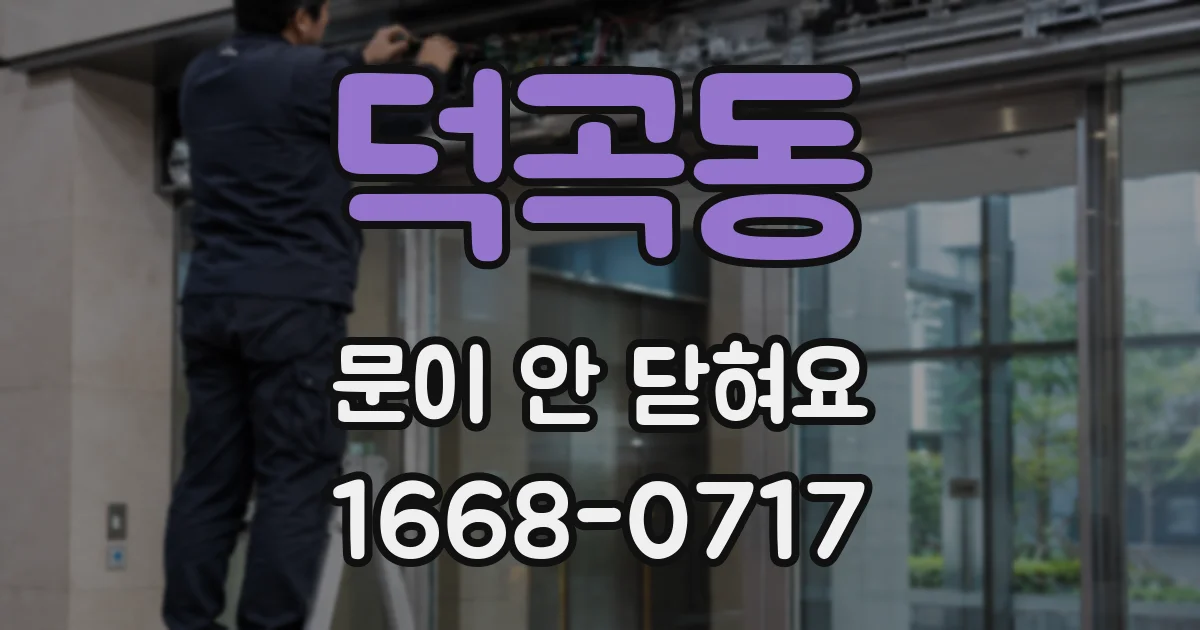 덕곡동 문이 안 닫혀요