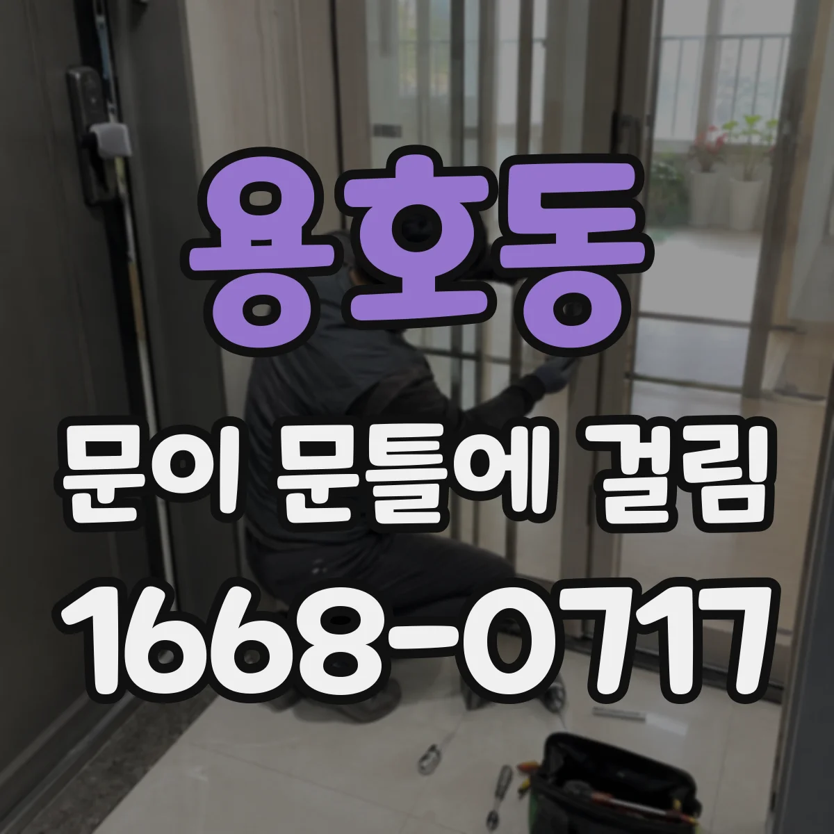 용호동 문이 문틀에 걸림