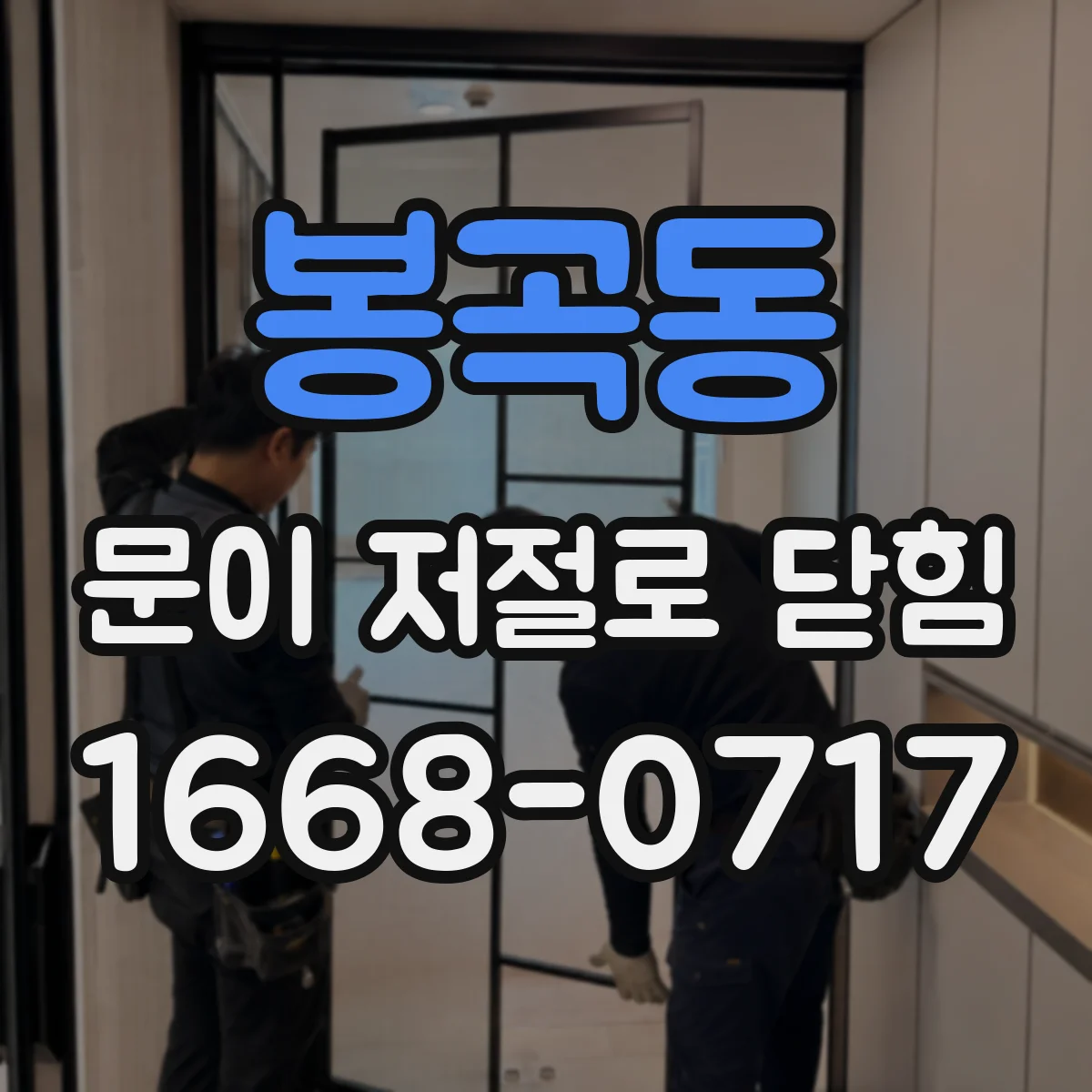 봉곡동 문이 저절로 닫힘