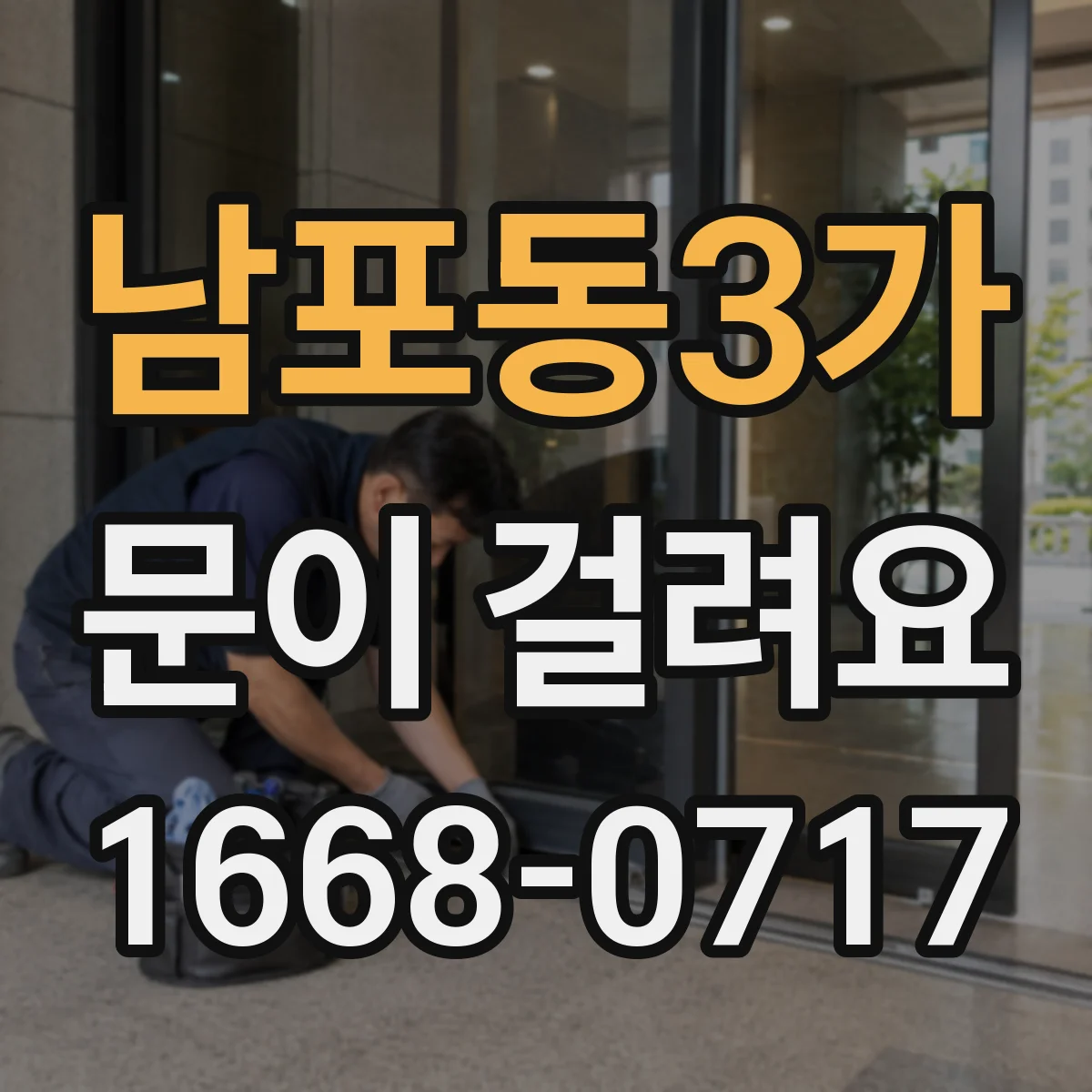 남포동3가 문이 걸려요