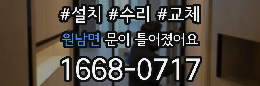 원남면 문이 틀어졌어요