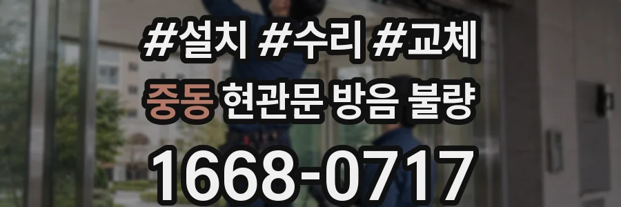 중동 현관문 방음 불량