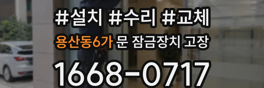 용산동6가 문 잠금장치 고장