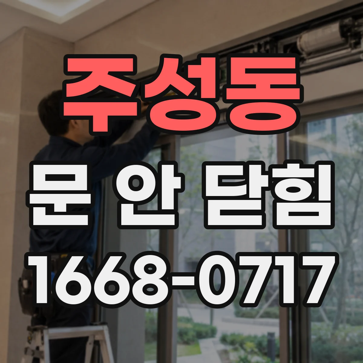 주성동 문 안 닫힘