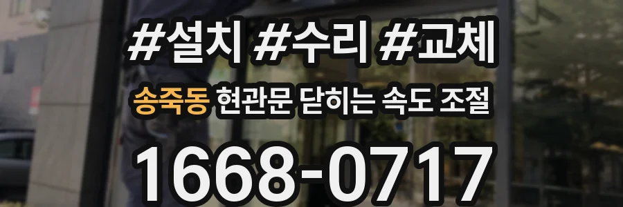 송죽동 현관문 닫히는 속도 조절