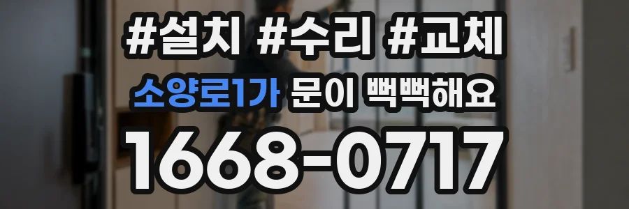 소양로1가 문이 뻑뻑해요
