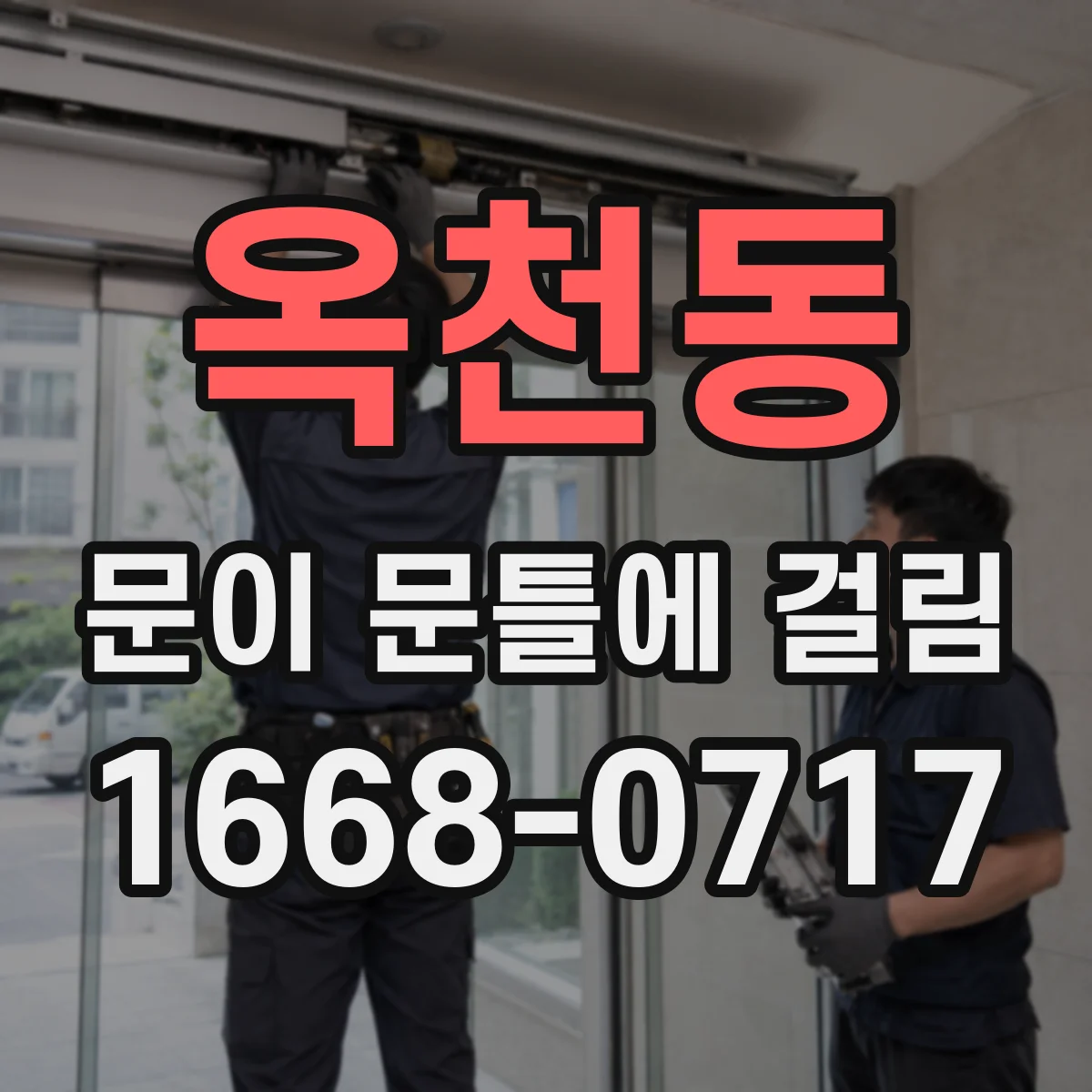 옥천동 문이 문틀에 걸림