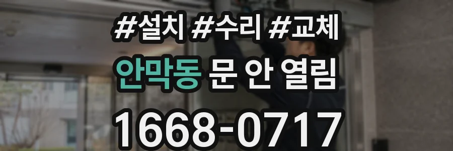 안막동 문 안 열림