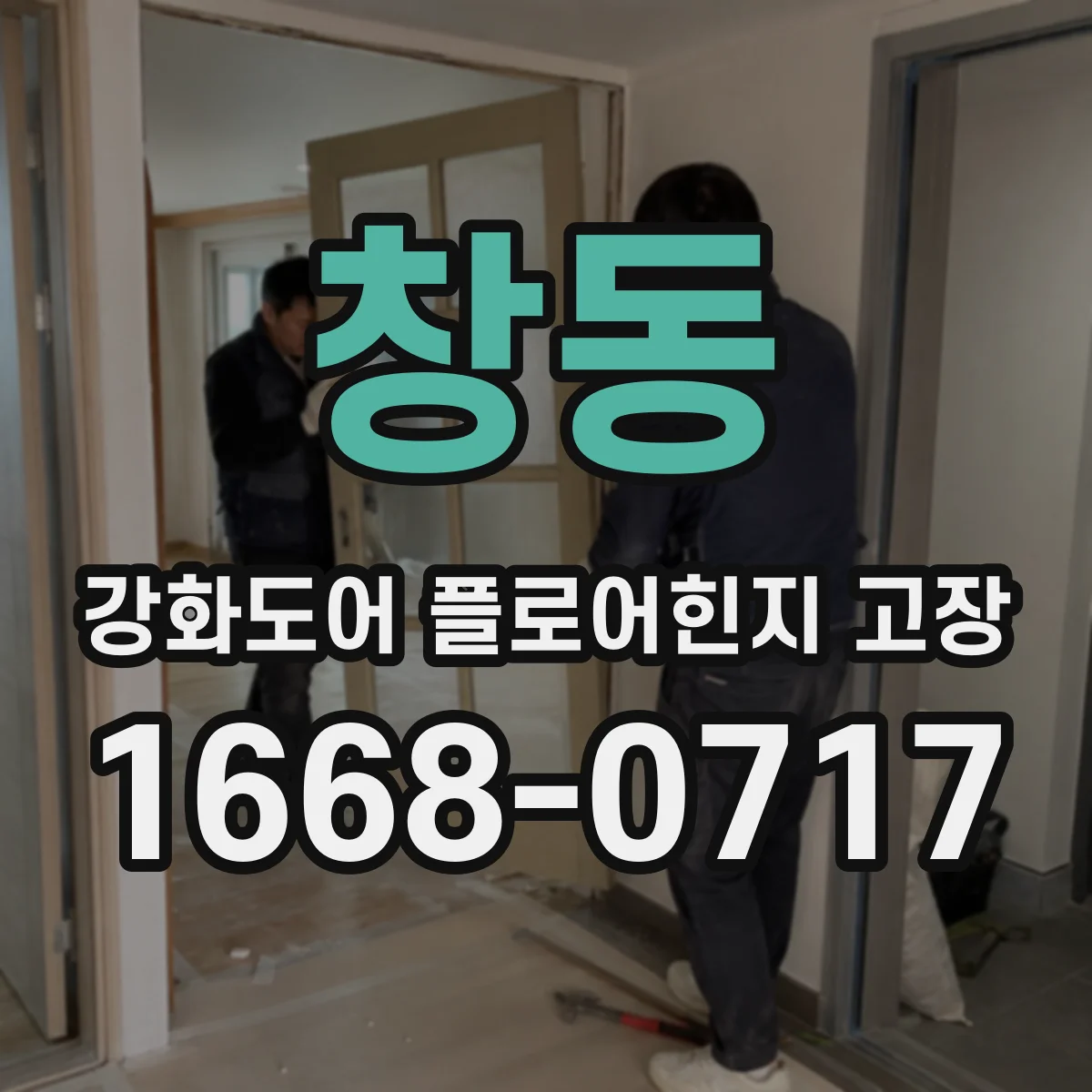 창동 강화도어 플로어힌지 고장