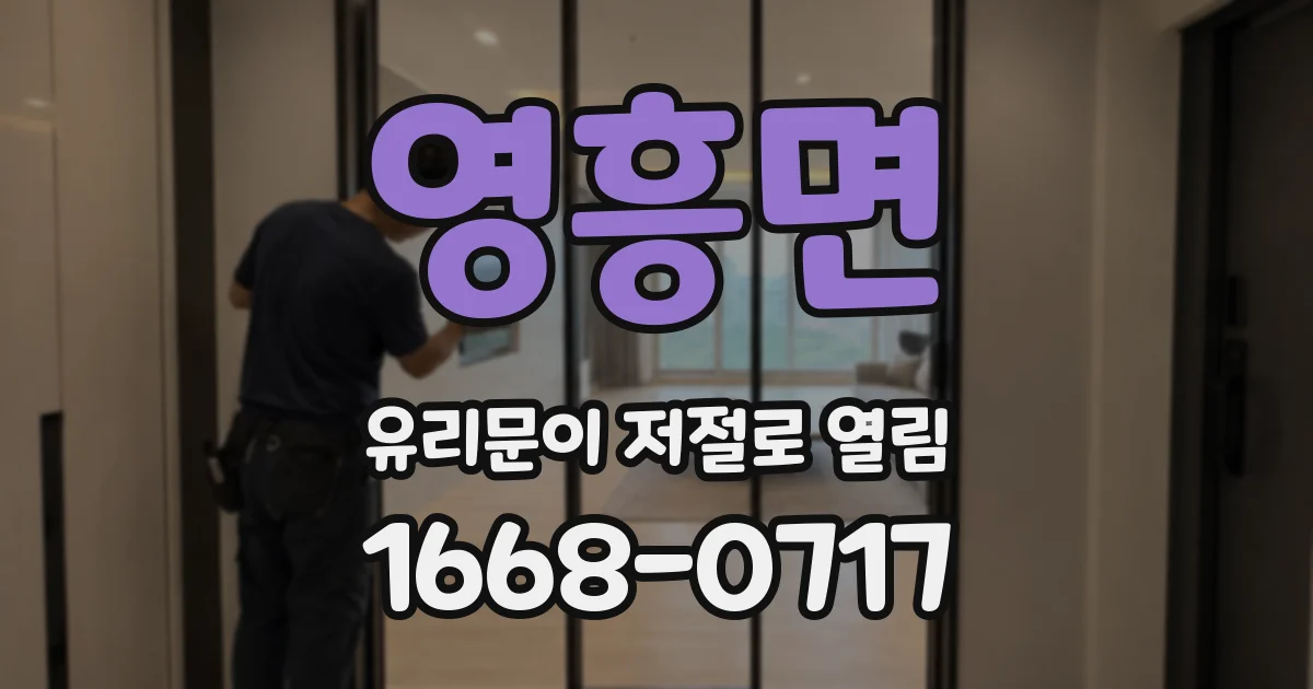 영흥면 유리문이 저절로 열림