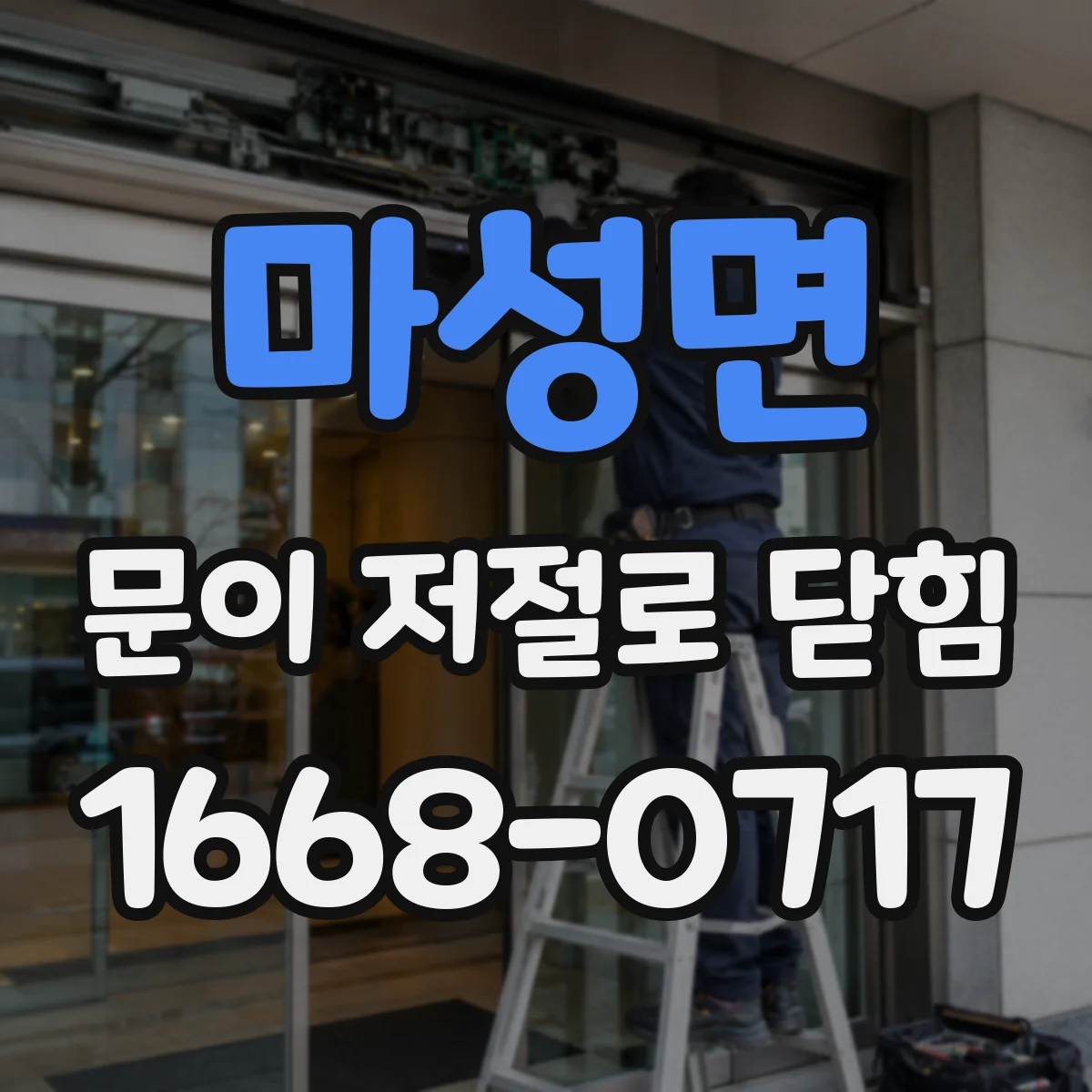 마성면 문이 저절로 닫힘
