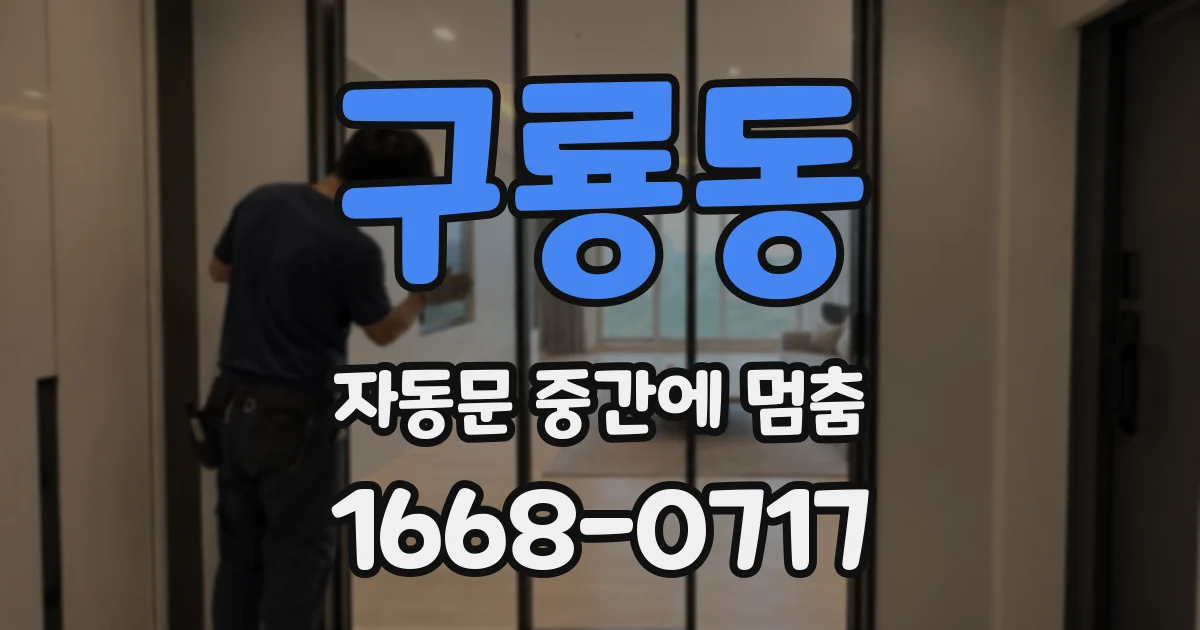 구룡동 자동문 중간에 멈춤