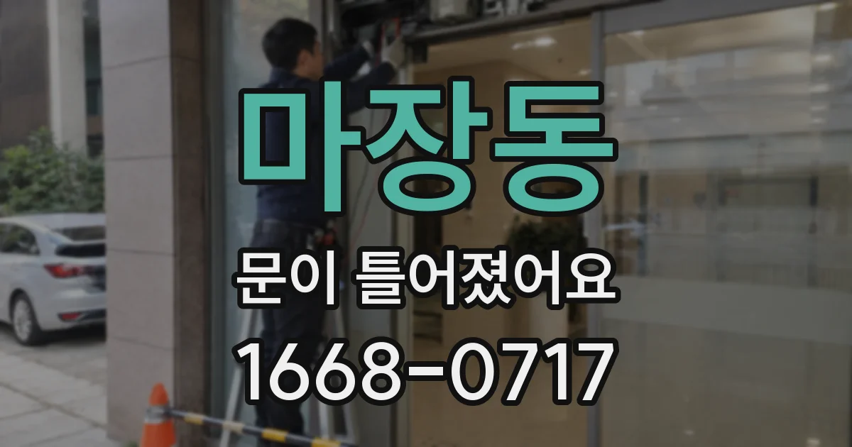 마장동 문이 틀어졌어요