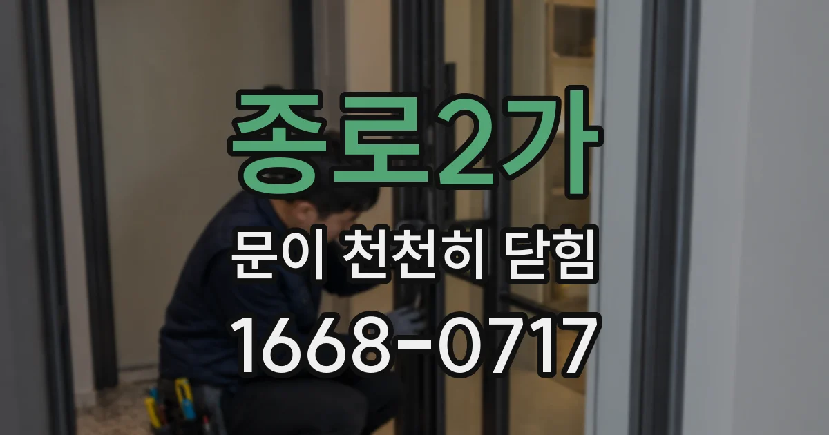 종로2가 문이 천천히 닫힘