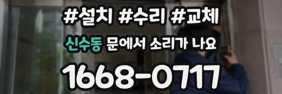 신수동 문에서 소리가 나요