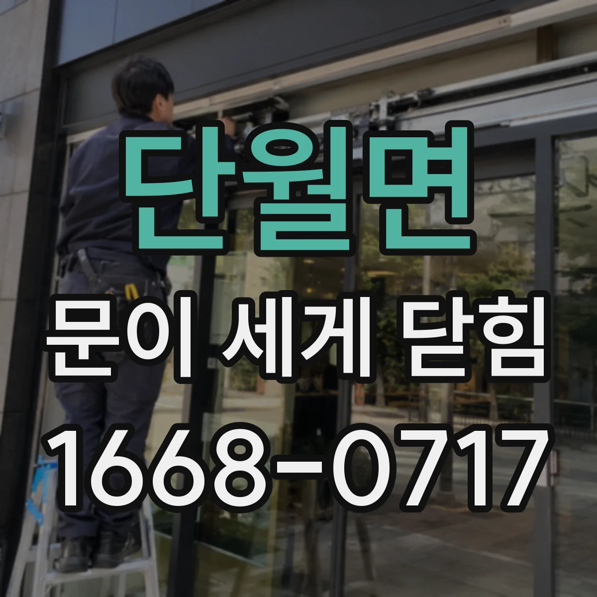 단월면 문이 세게 닫힘
