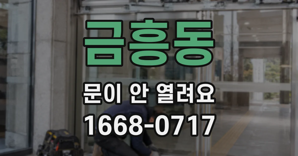 금흥동 문이 안 열려요