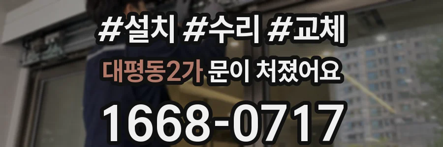 대평동2가 문이 처졌어요