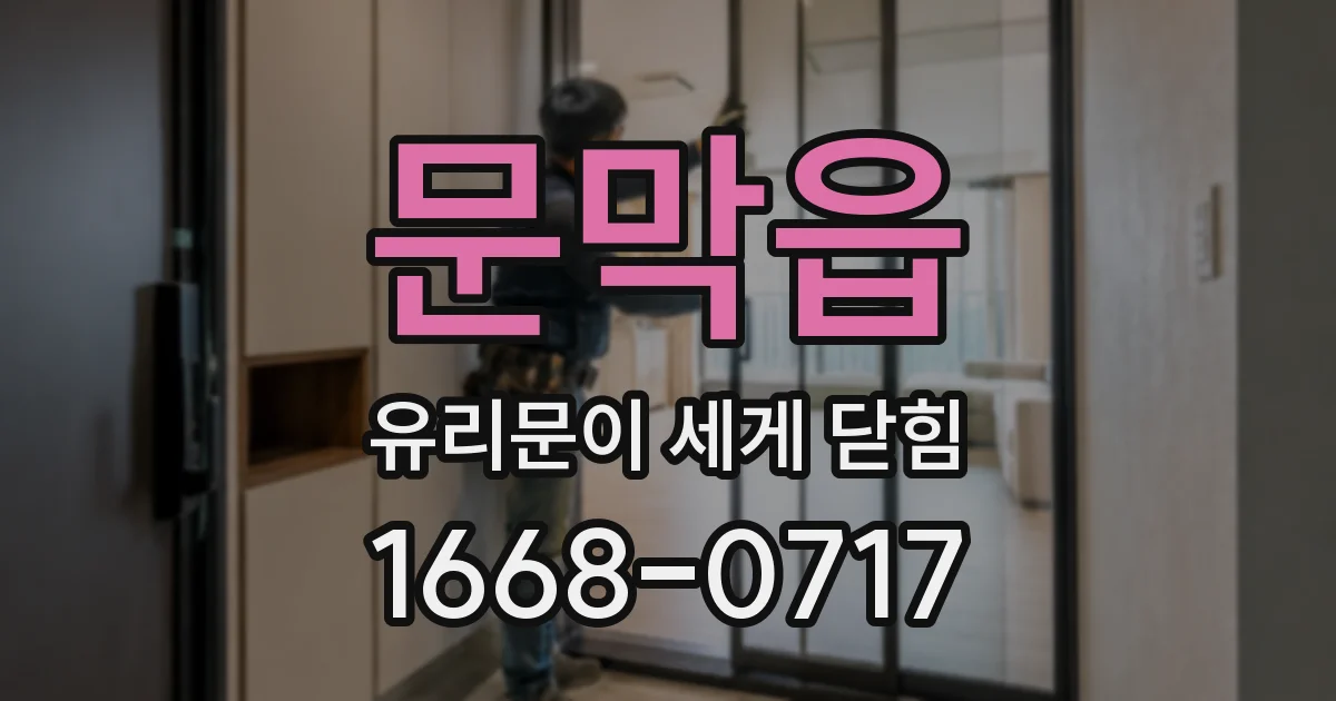 문막읍 유리문이 세게 닫힘