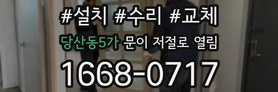 당산동5가 문이 저절로 열림