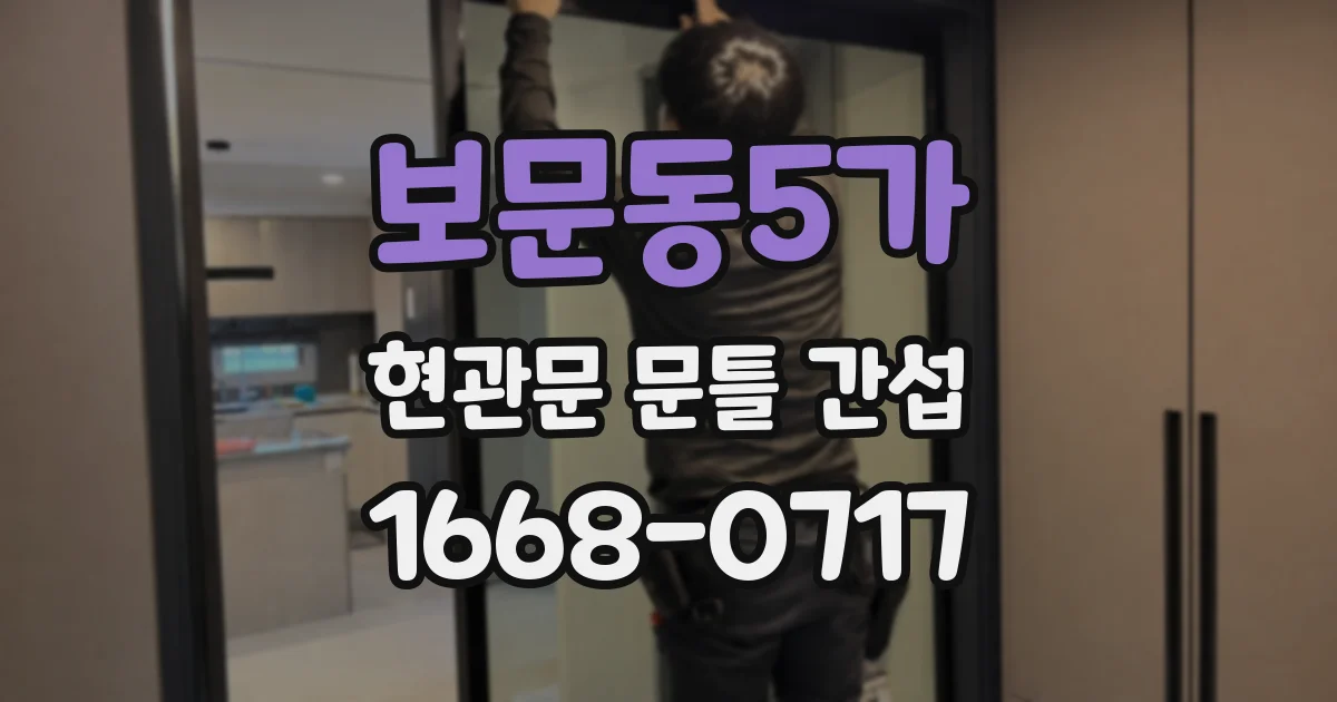 보문동5가 현관문 문틀 간섭