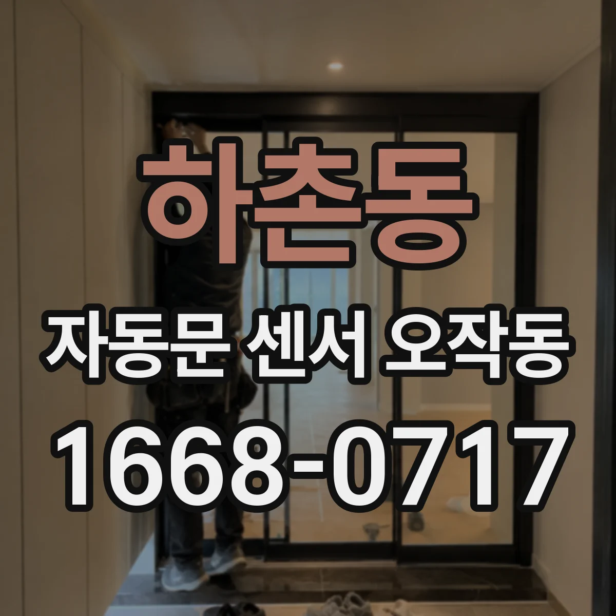 하촌동 자동문 센서 오작동
