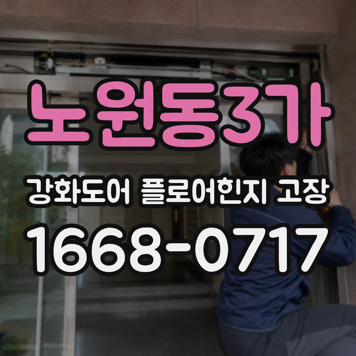 노원동3가 강화도어 플로어힌지 고장