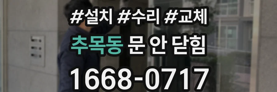 추목동 문 안 닫힘