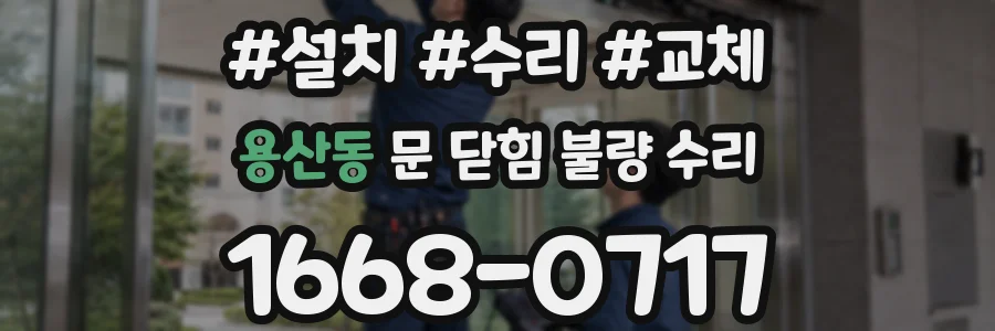 용산동 문 닫힘 불량 수리