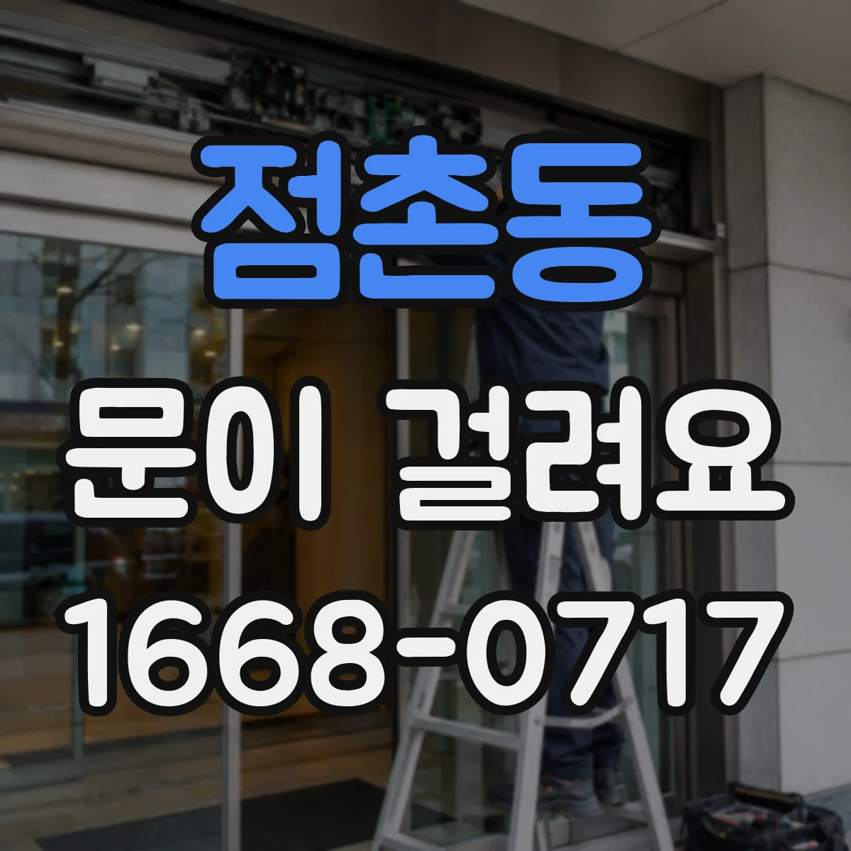 점촌동 문이 걸려요
