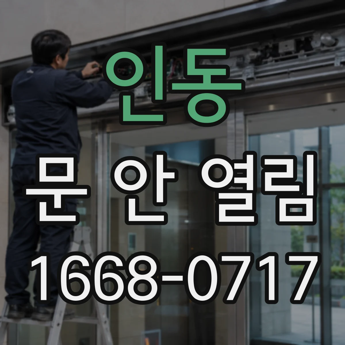 인동 문 안 열림