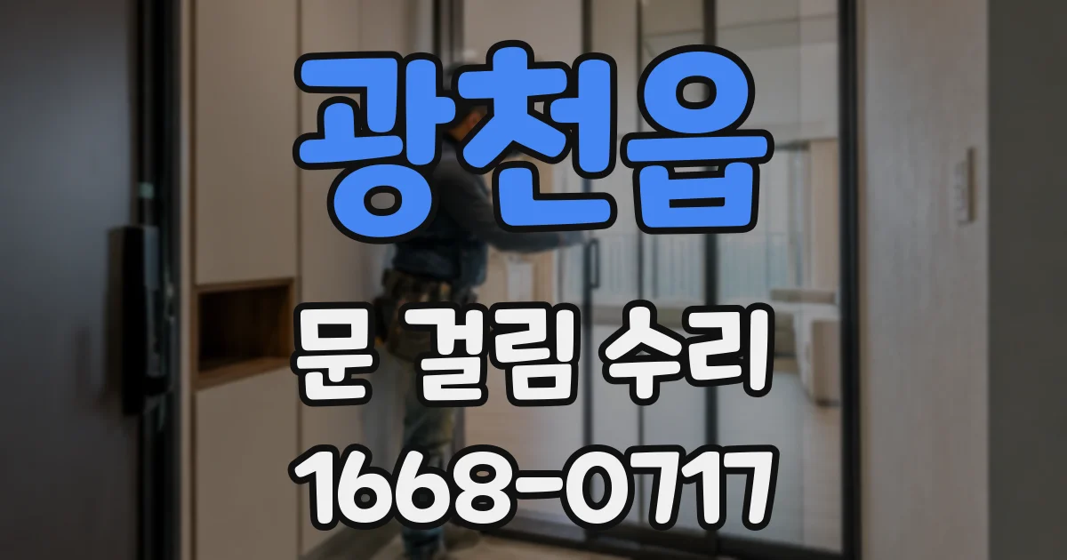 광천읍 문 걸림 수리