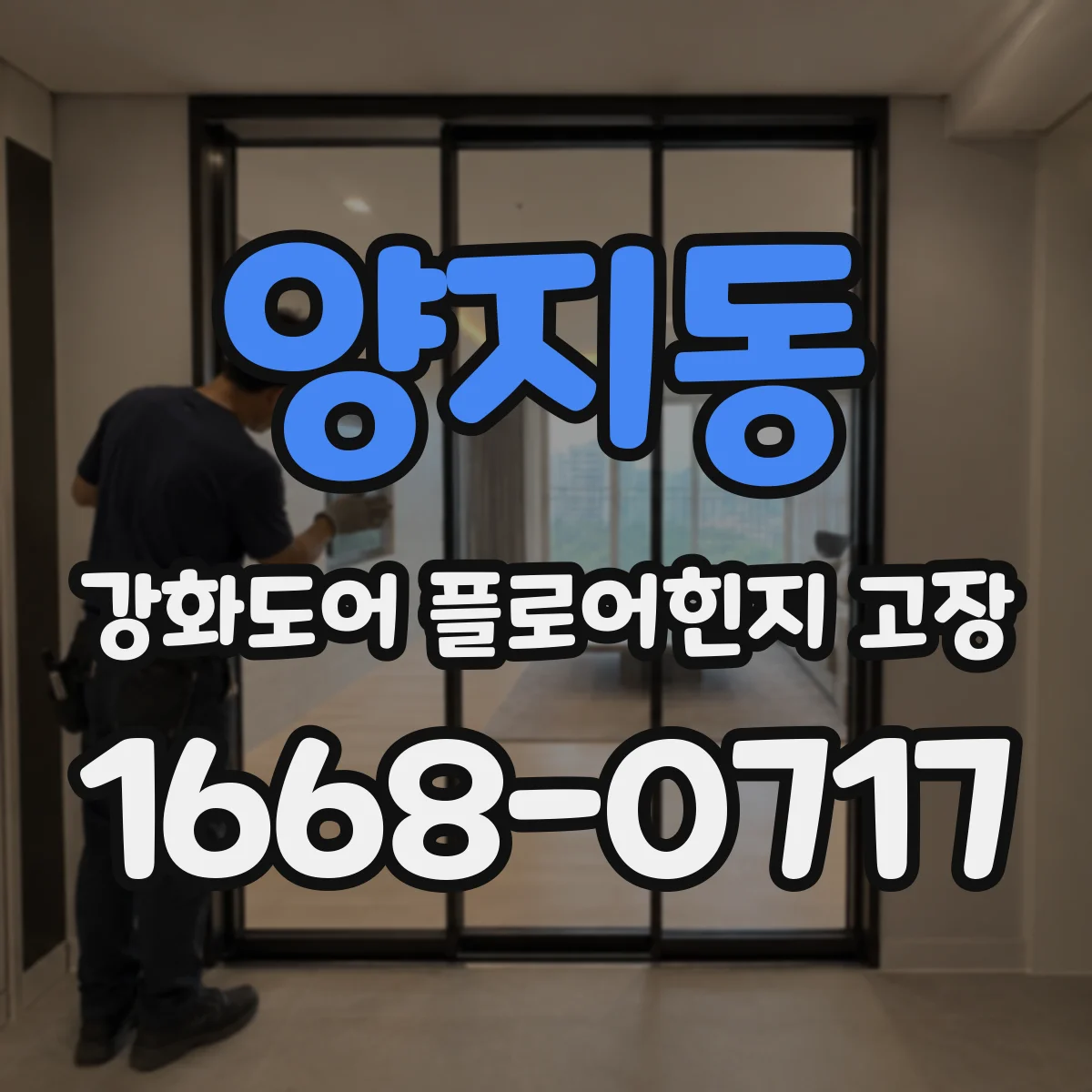 양지동 강화도어 플로어힌지 고장