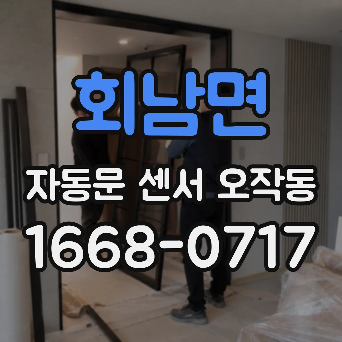 회남면 자동문 센서 오작동